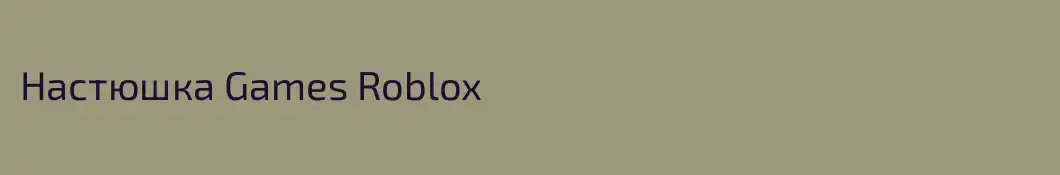 Настюшка Games Roblox 
